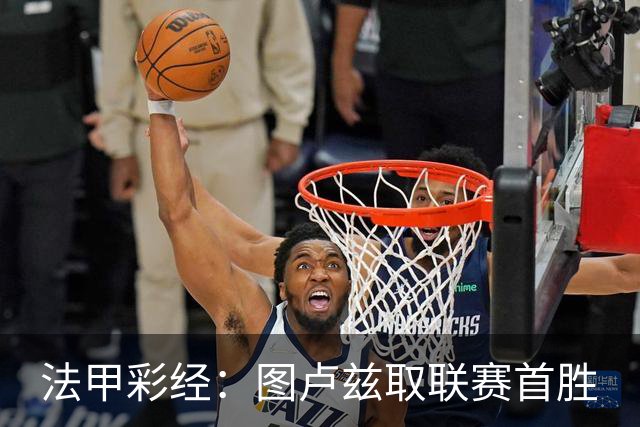 法甲彩经：图卢兹取联赛首胜